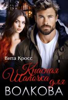 Красная Шапочка для Волкова - Вита Кросс