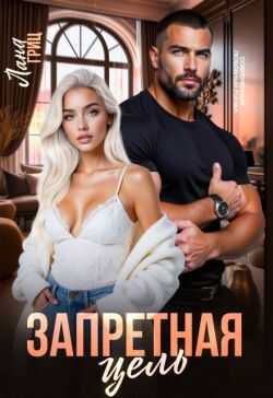 Запретная цель - Лана Гриц