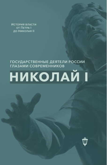 Николай I - Коллектив авторов