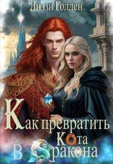 Как превратить кота в дракона - Лиззи Голден