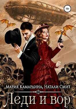 Леди и вор - Мария Камардина