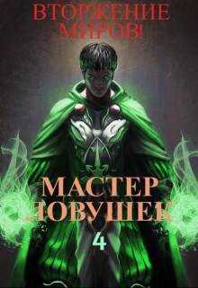 Система Эволюции. Мастер Ловушек. Том 4. Вторжение Миров. Часть 1 - Николай Раздоров