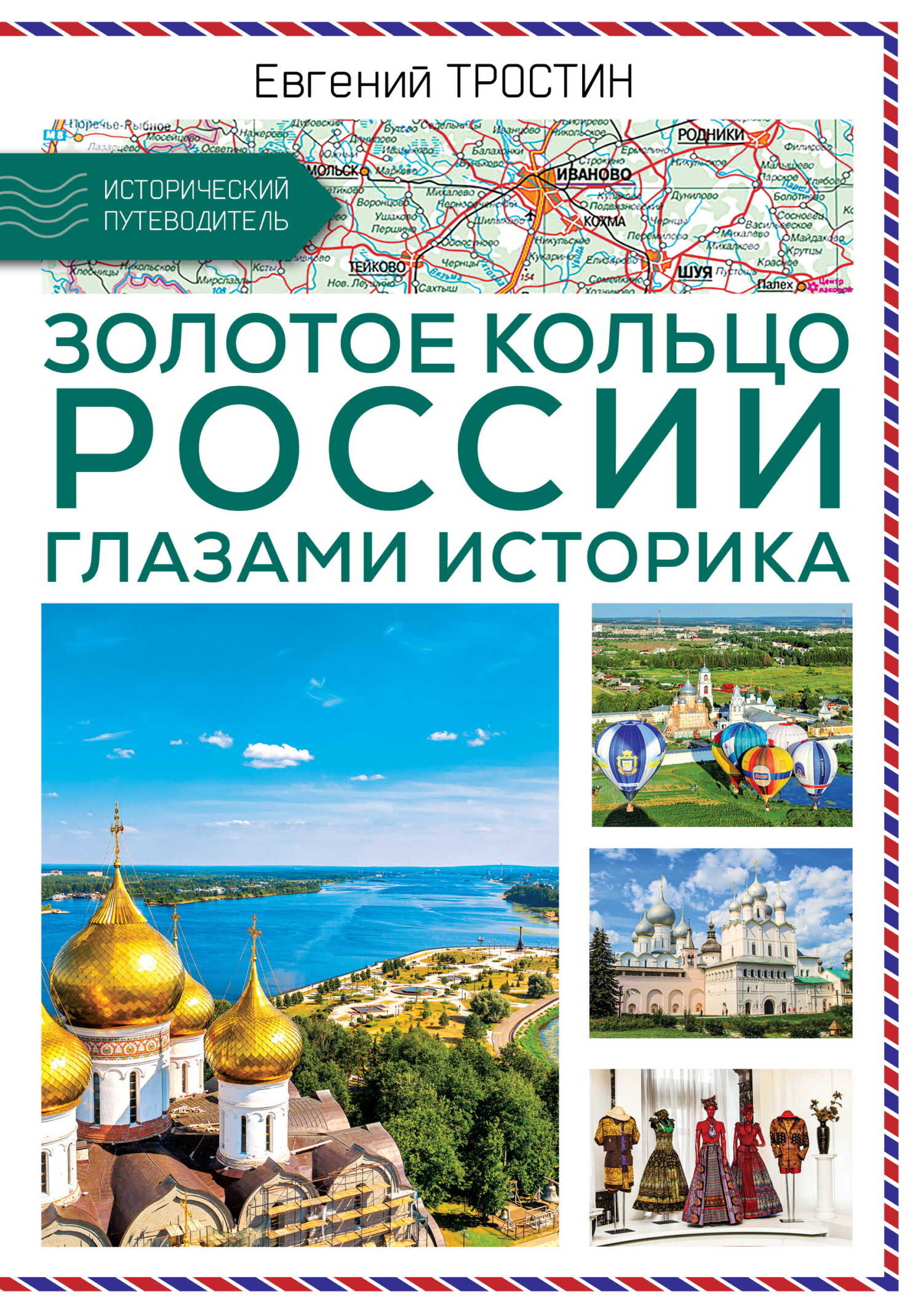 Золотое кольцо России глазами историка - Евгений Александрович Тростин