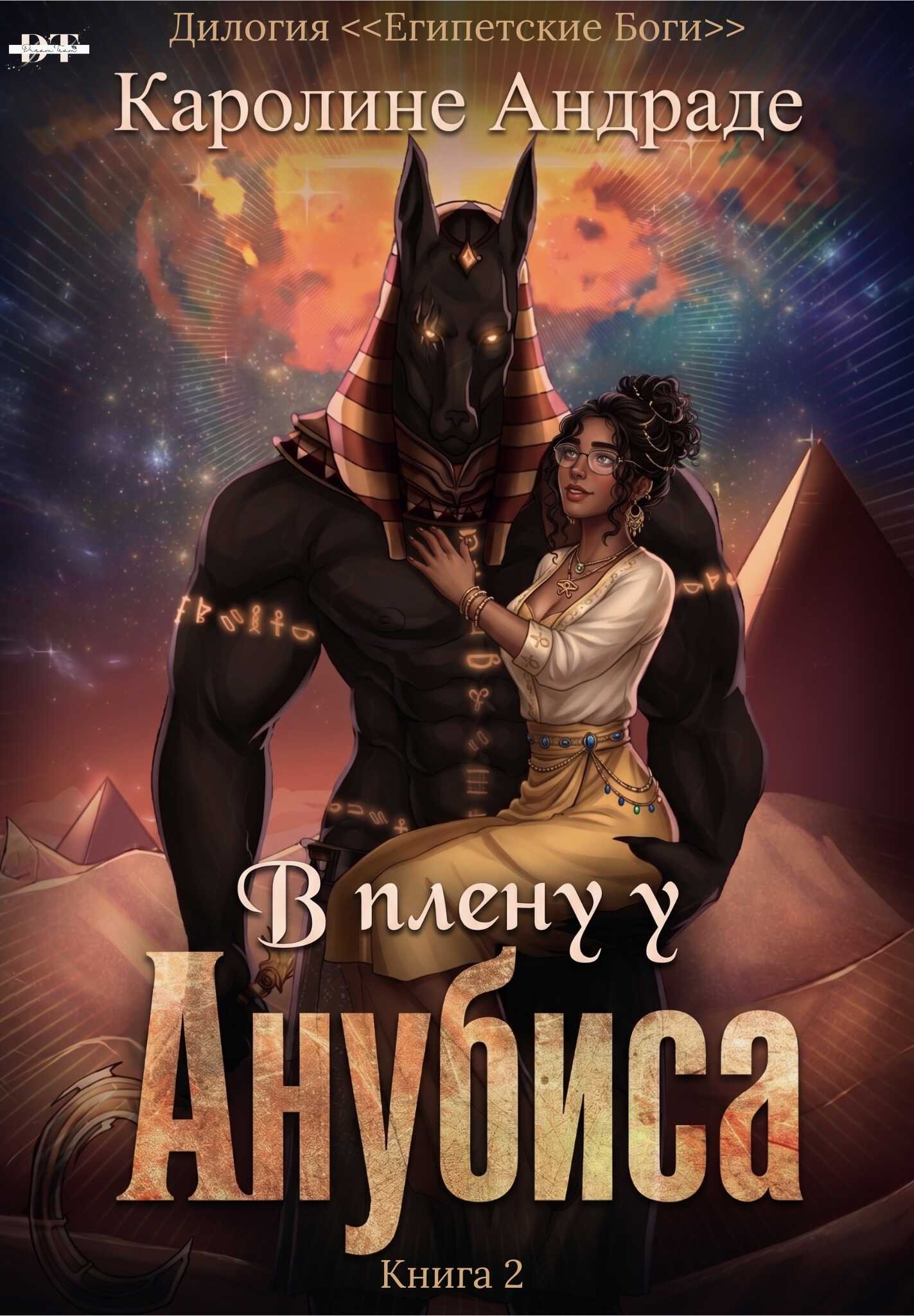 В плену у Анубиса - Дани Медина