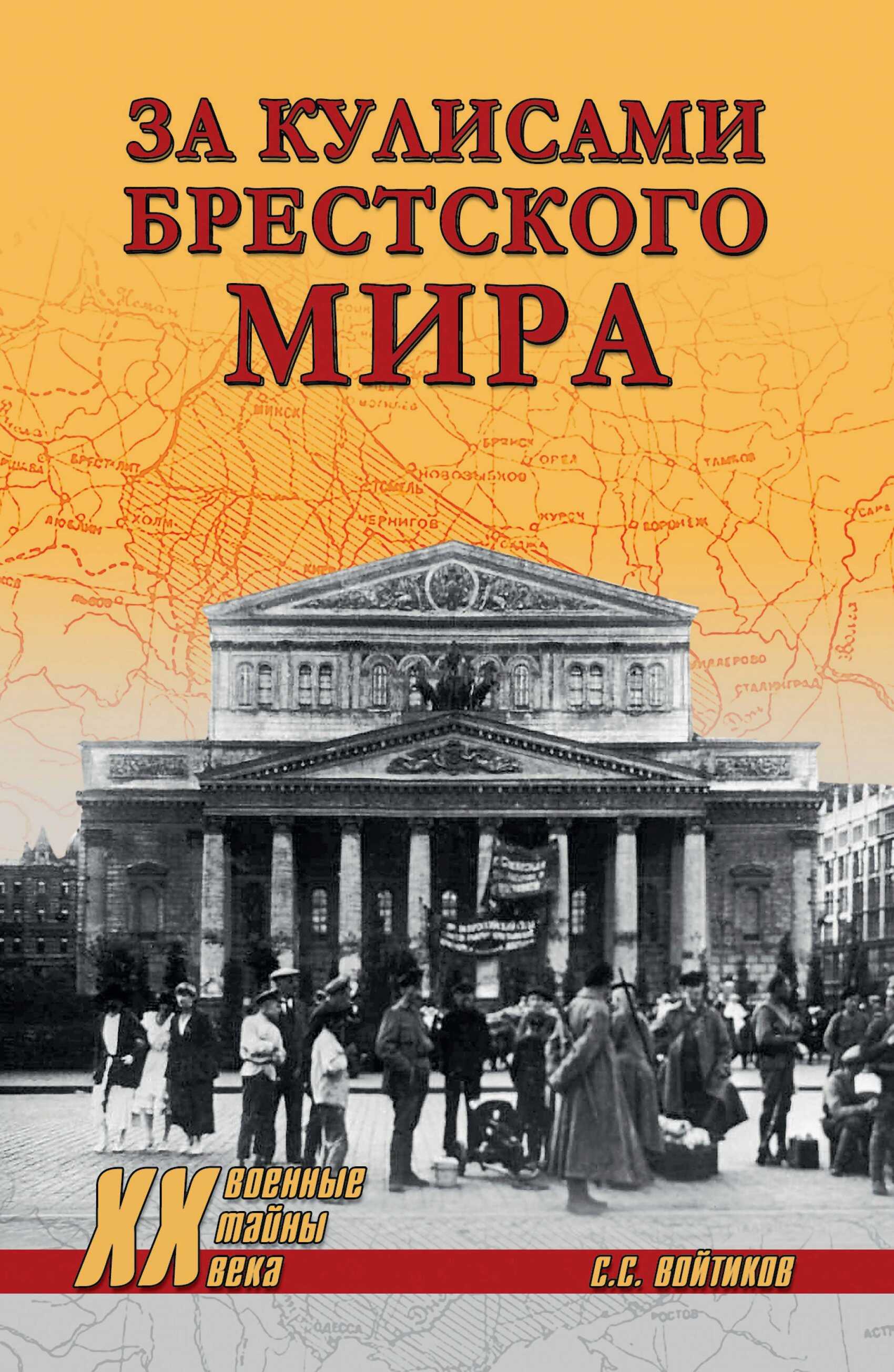 За кулисами Брестского мира - Сергей Сергеевич Войтиков