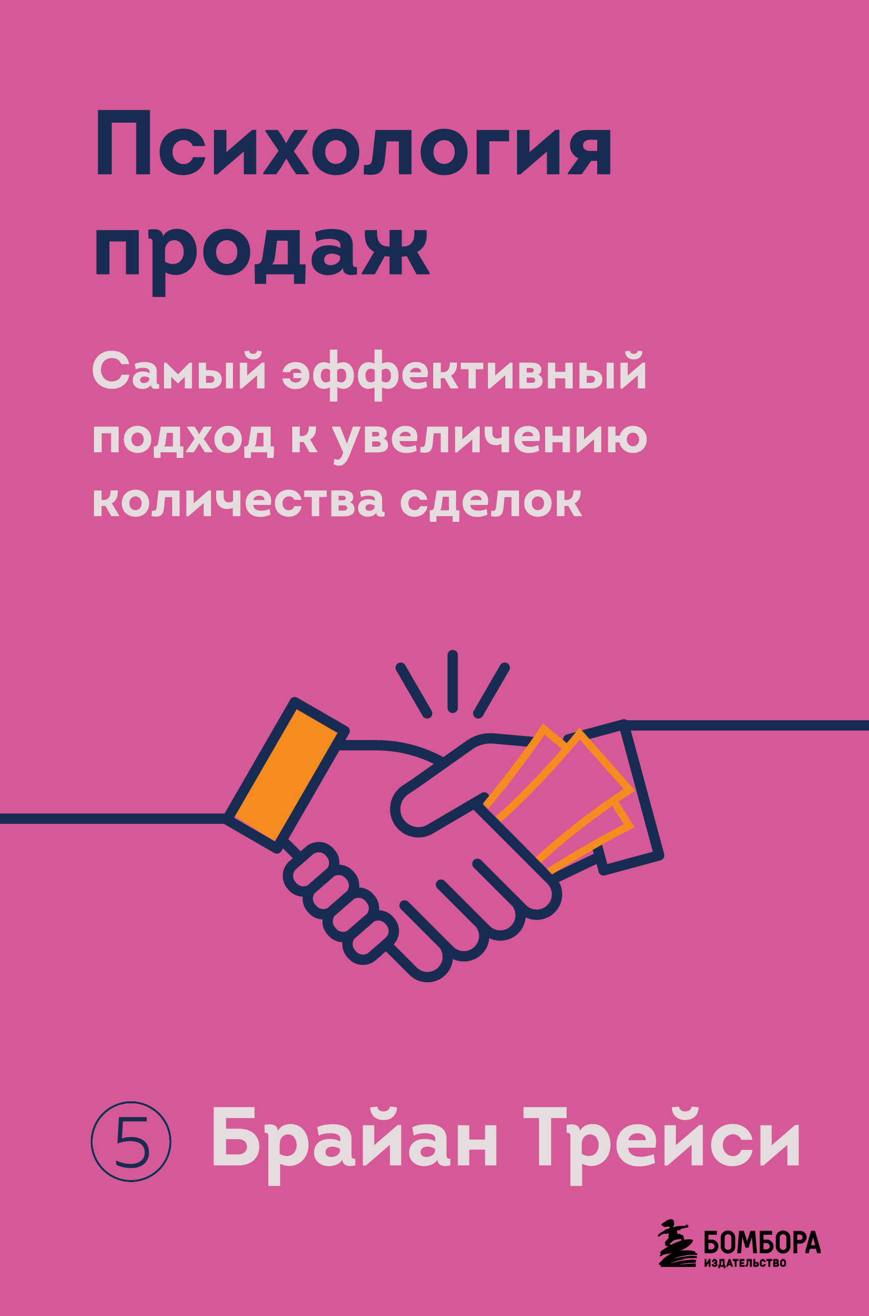 Психология продаж. Самый эффективный подход к увеличению количества сделок - Брайан Трейси