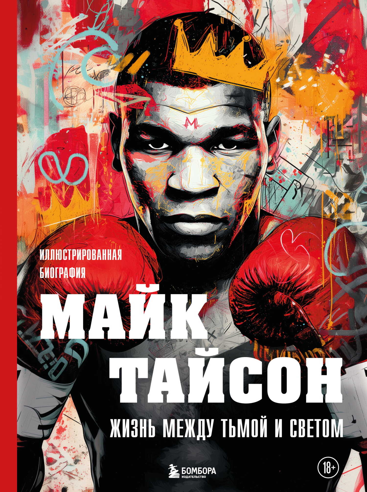 Майк Тайсон. Жизнь между тьмой и светом. Иллюстрированная биография - Максим Владимирович Яковлев