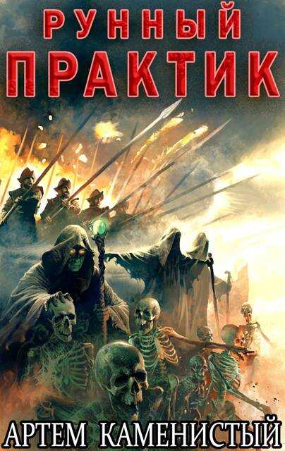Рунный практик - Артем Каменистый