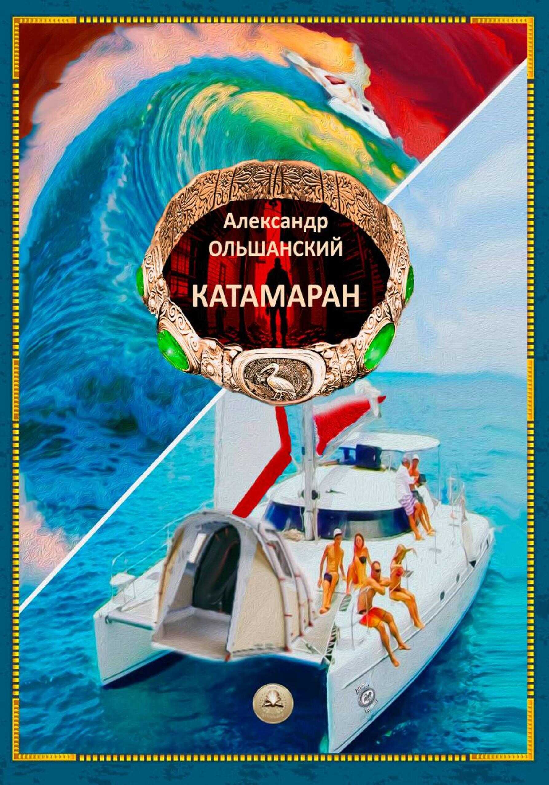 Катамаран - Александр Игоревич Ольшанский