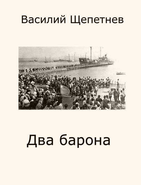Два барона - Василий Павлович Щепетнёв