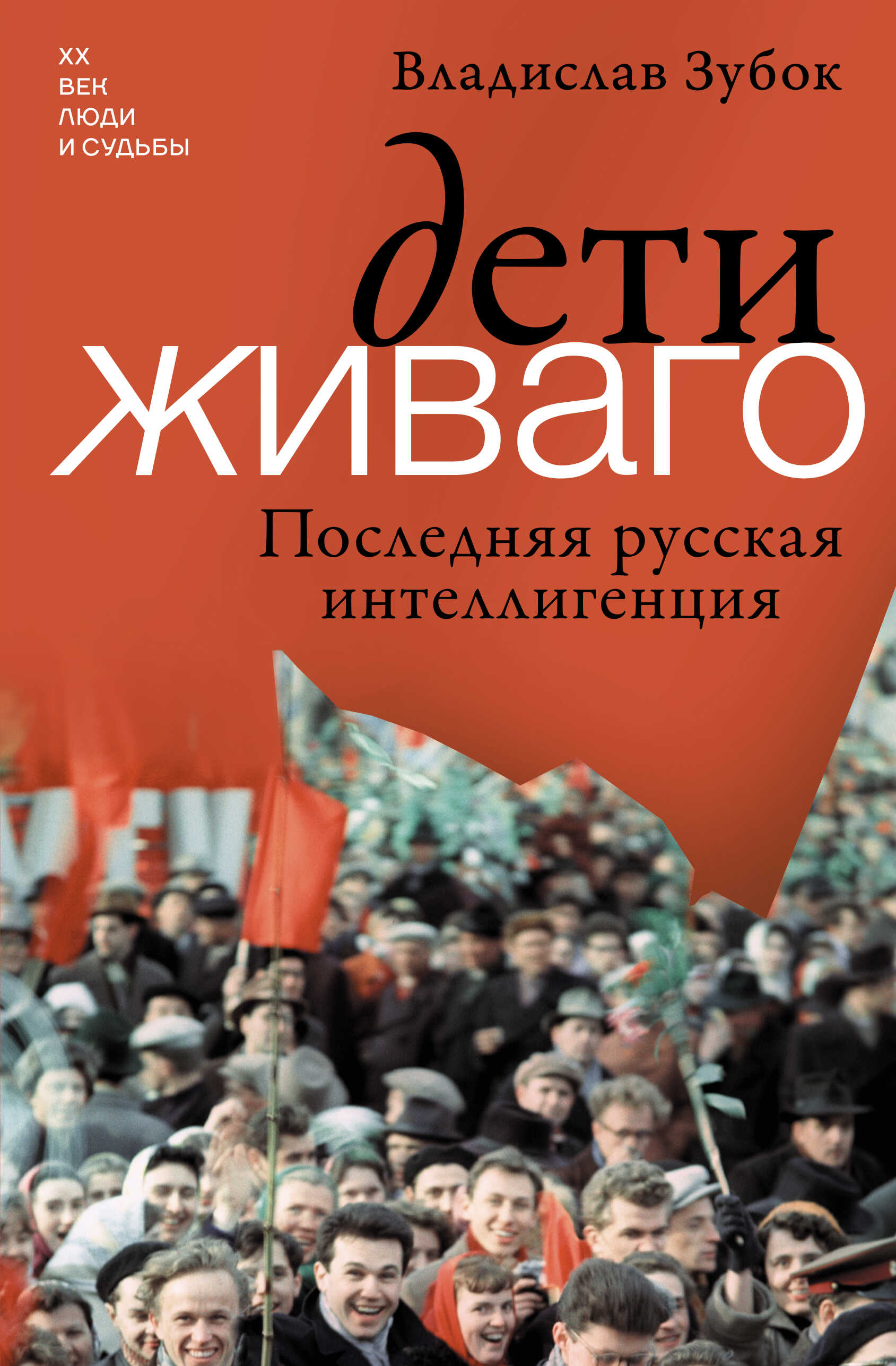 Дети Живаго. Последняя русская интеллигенция - Владислав Мартинович Зубок