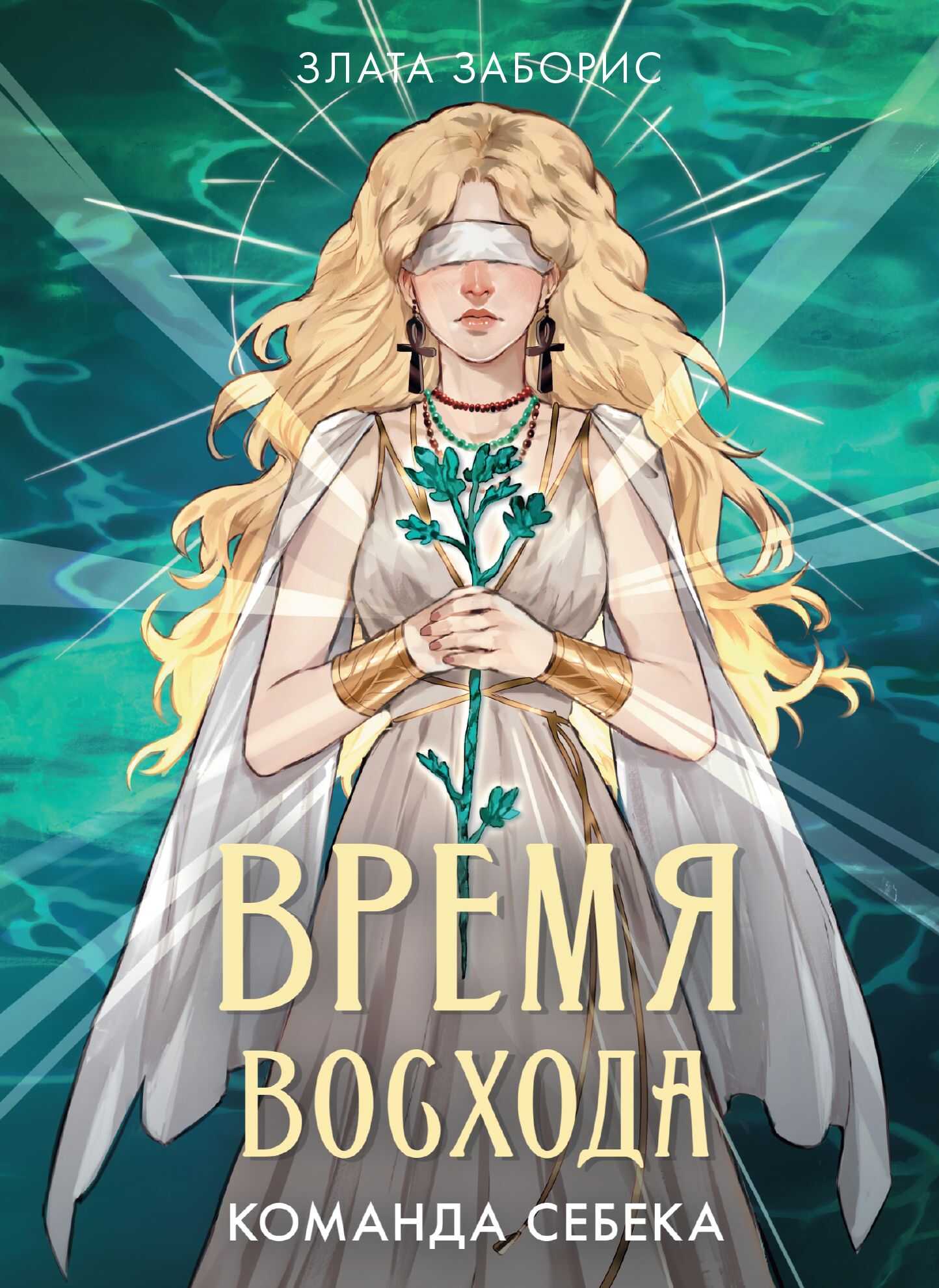Команда Себека - Злата Заборис