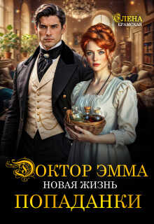 Доктор Эмма. Новая жизнь попаданки - Елена Крамская