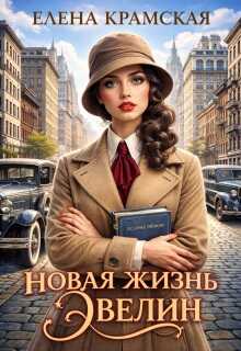 Новая жизнь Эвелин - Елена Крамская