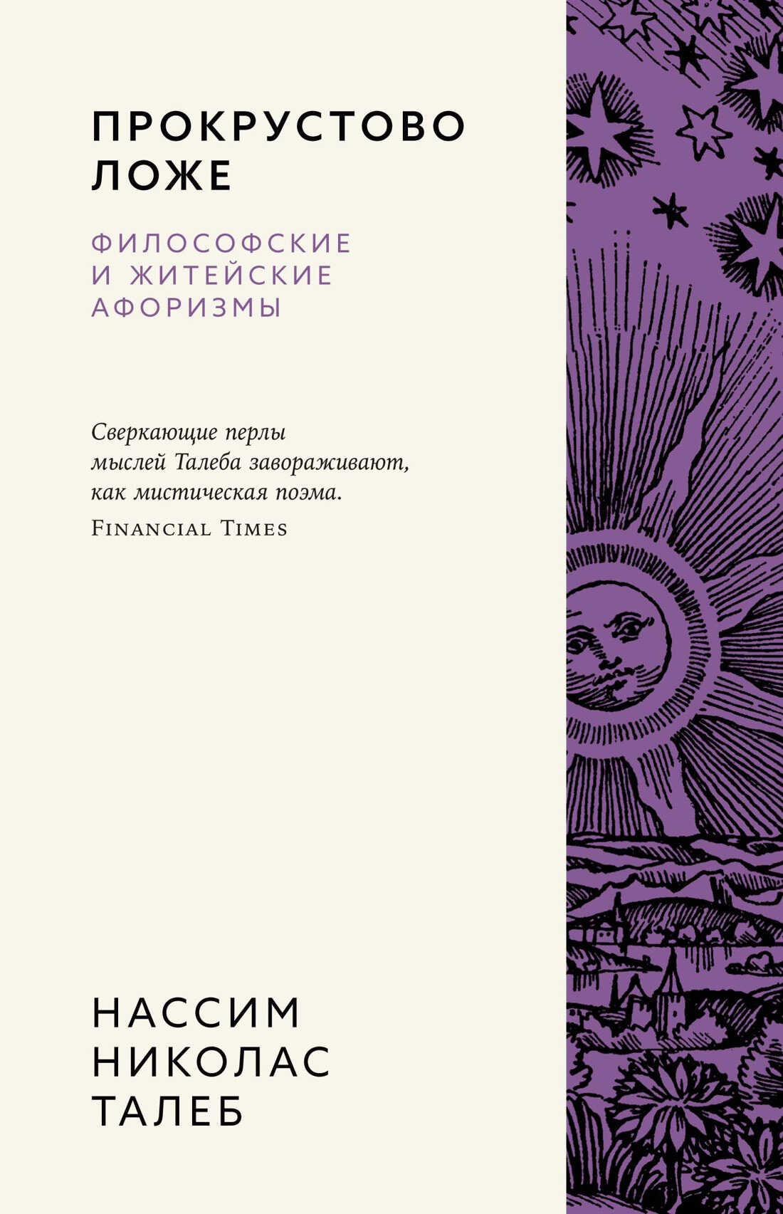 Прокрустово ложе. Философские и житейские афоризмы - Нассим Николас Талеб