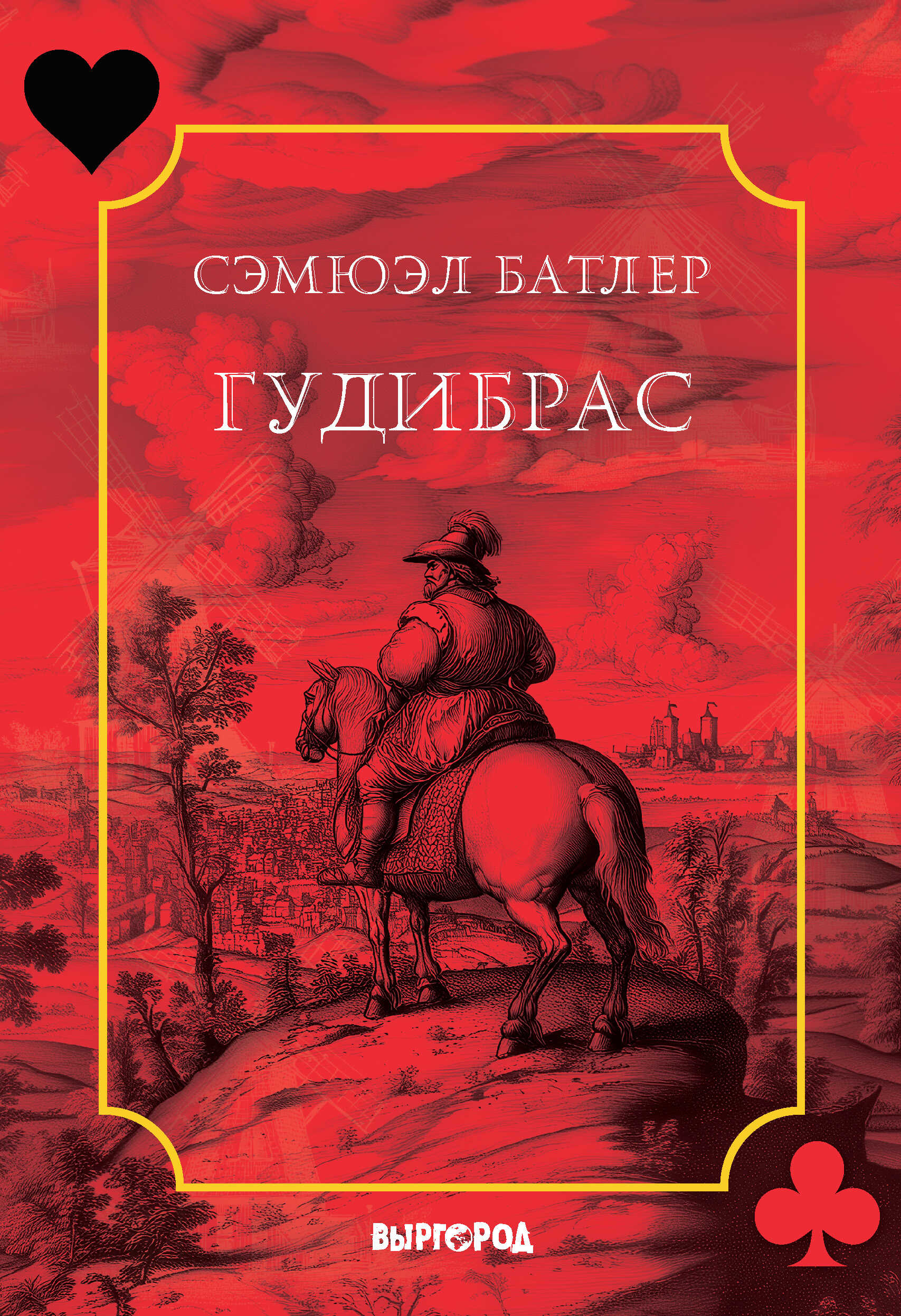 Гудибрас - Сэмюэл Батлер