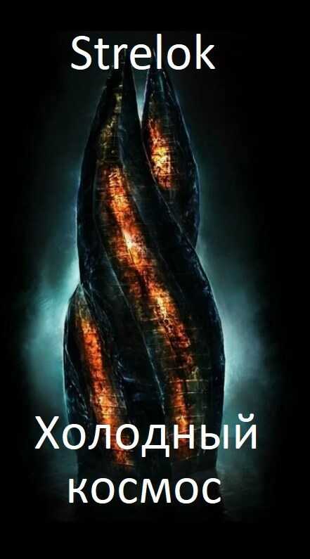 Холодный космос - Андрей Викторович Стрелок