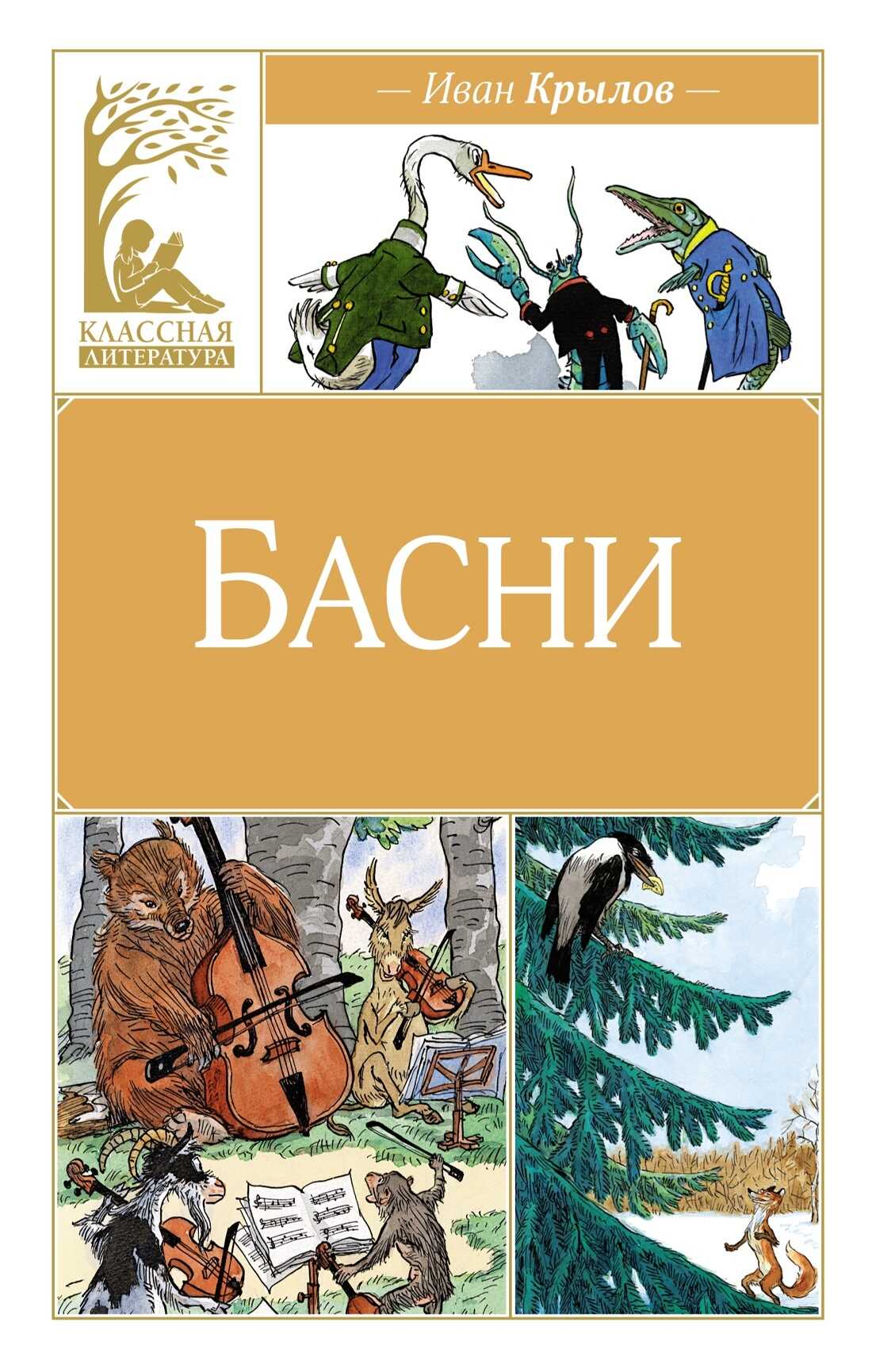 Басни - Иван Андреевич Крылов