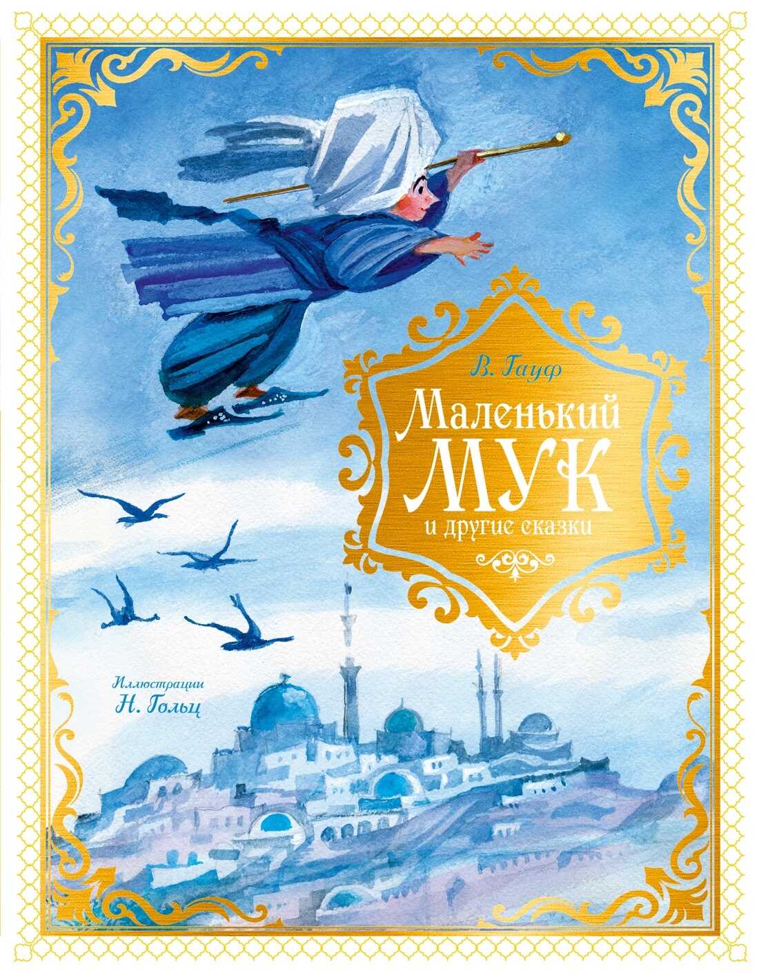 Маленький Мук и другие сказки - Вильгельм Гауф