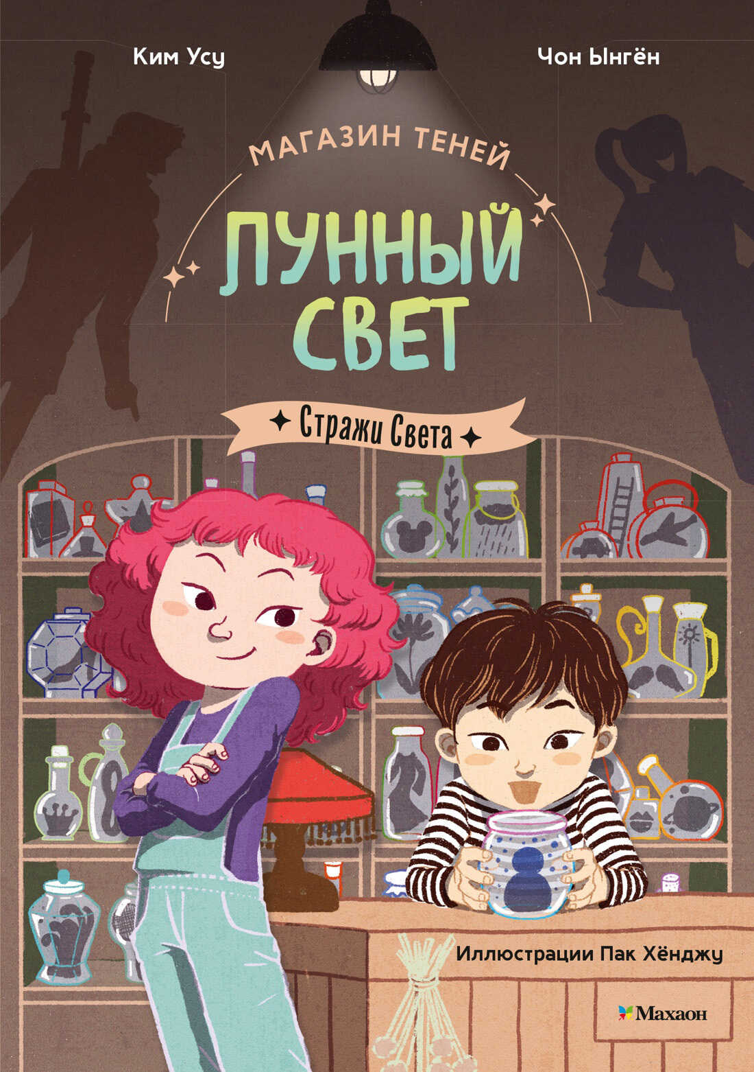 Стражи Света - Ким Усу