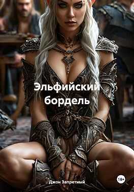 Эльфийский бордель - Джон Запретный