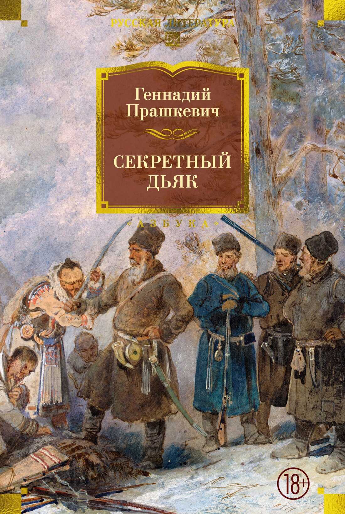 Секретный дьяк - Геннадий Мартович Прашкевич