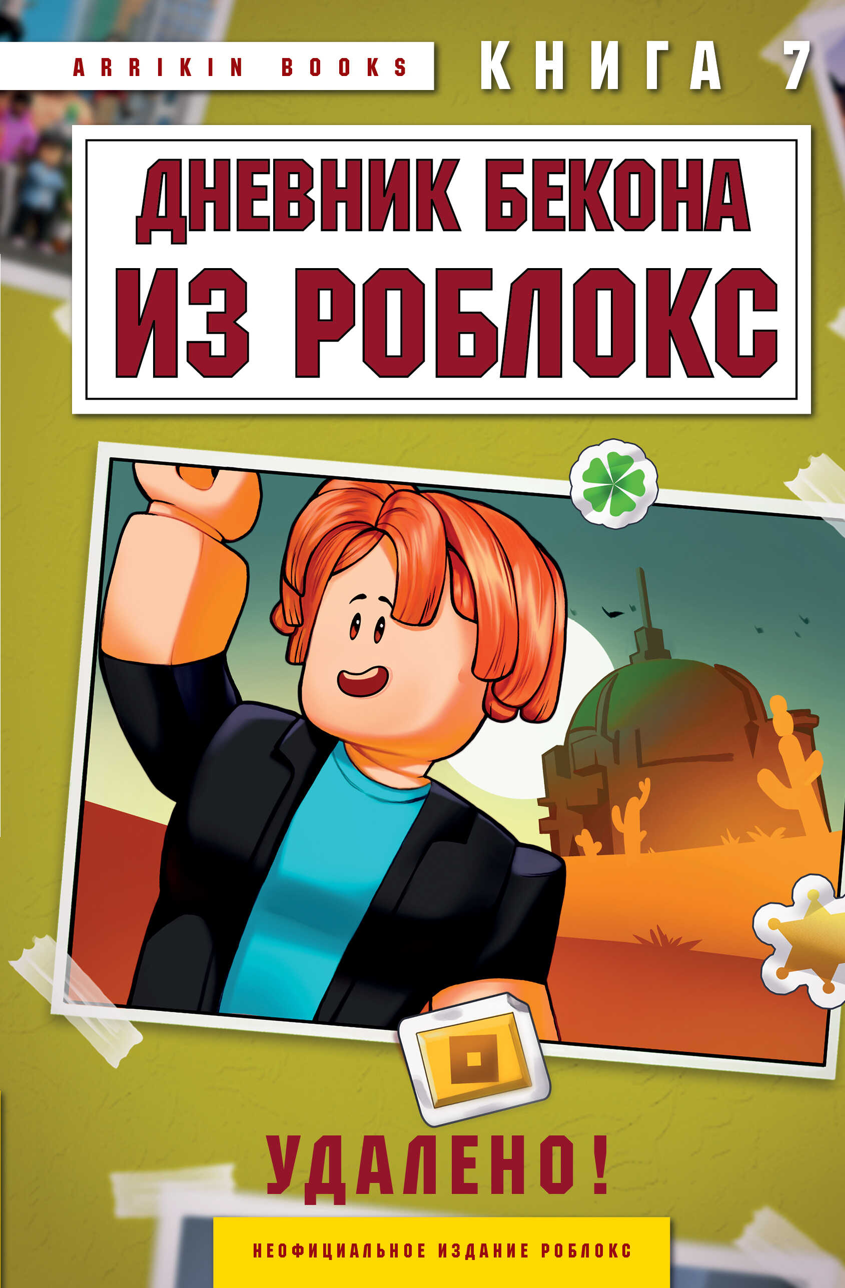 Дневник Бекона из Роблокс. Удалено! Книга 7 - Аррикин Букс