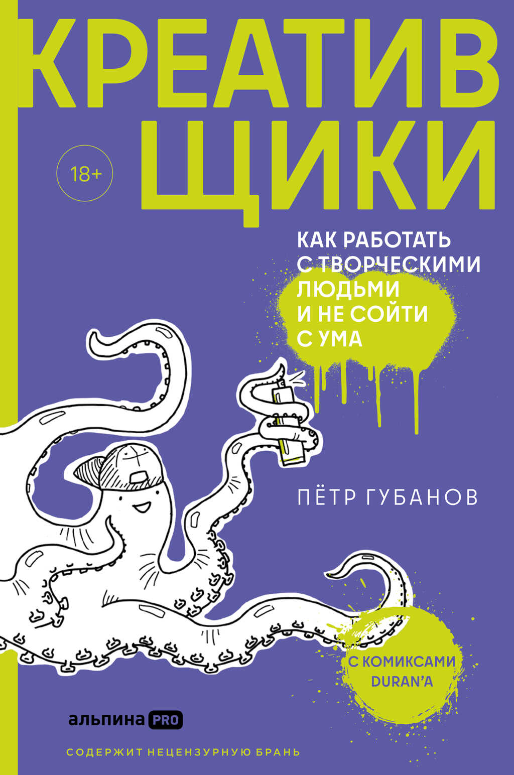 Креативщики. Как работать с творческими людьми и не сойти с ума - Пётр Петрович Губанов