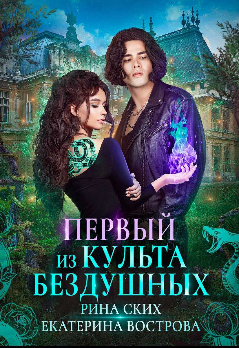 Первый из Культа Бездушных - Екатерина Владимировна Скибинских