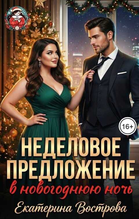 Неделовое предложение - Екатерина Вострова