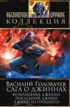 Василий Головачев - Сага о джиннах: Возвращение джинна. Последний джинн. Джинн из прошлого (сборник)