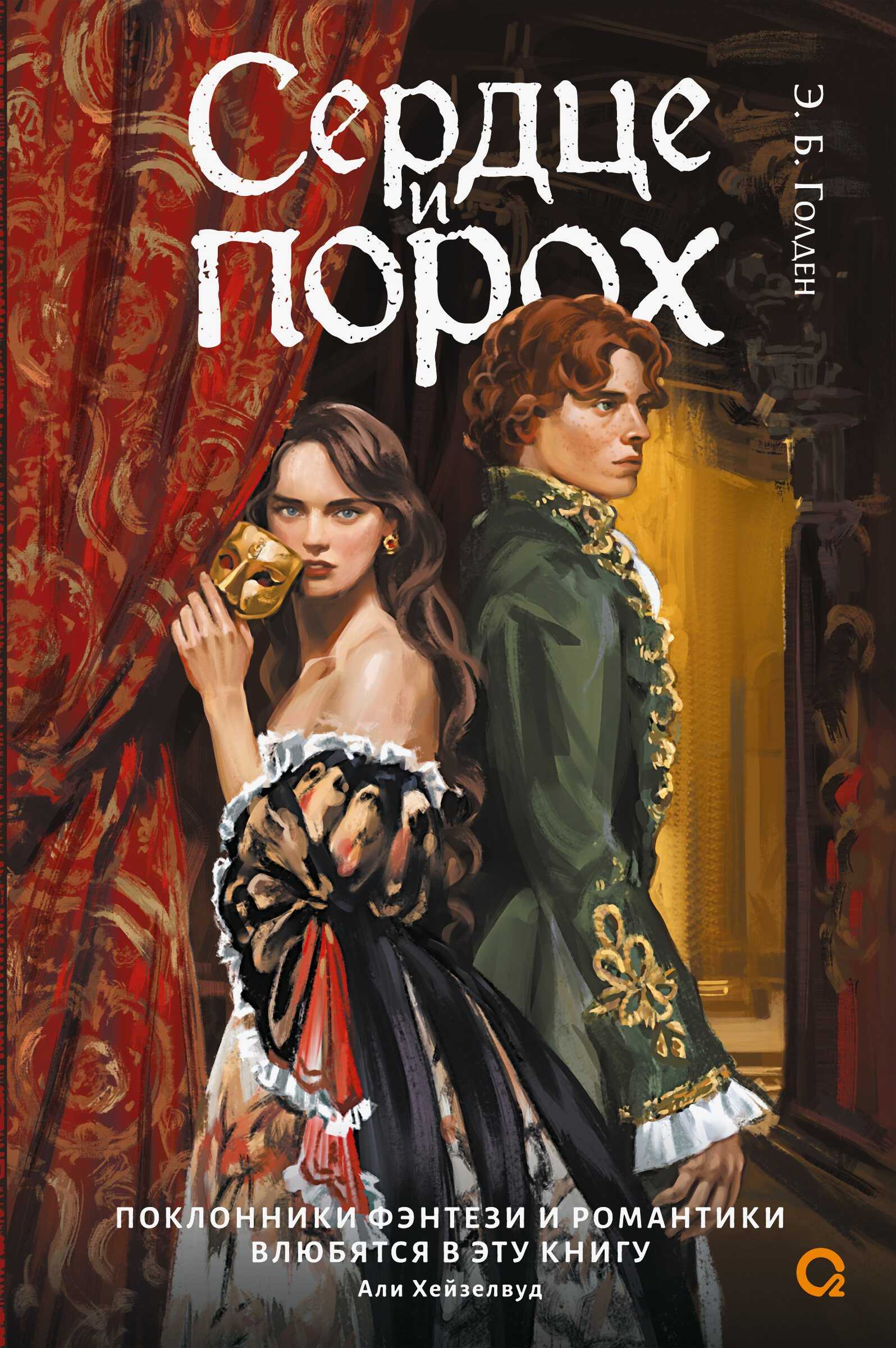 Сердце и порох - Э. Б. Голден