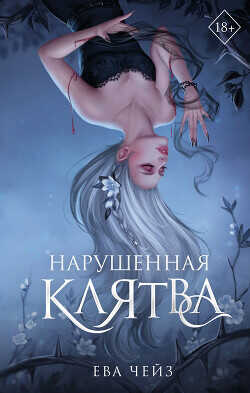 Нарушенная клятва - Чейз Ева