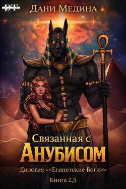 Связанная с Анубисом (ЛП) - Медина Дани
