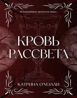 Кровь рассвета (ЛП) - О'