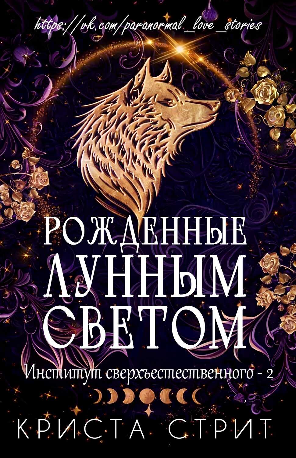 Рожденные лунным светом - Криста Стрит
