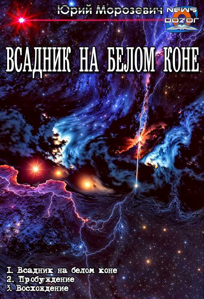 Всадник на белом коне 1-3 - Юрий В. Морозевич