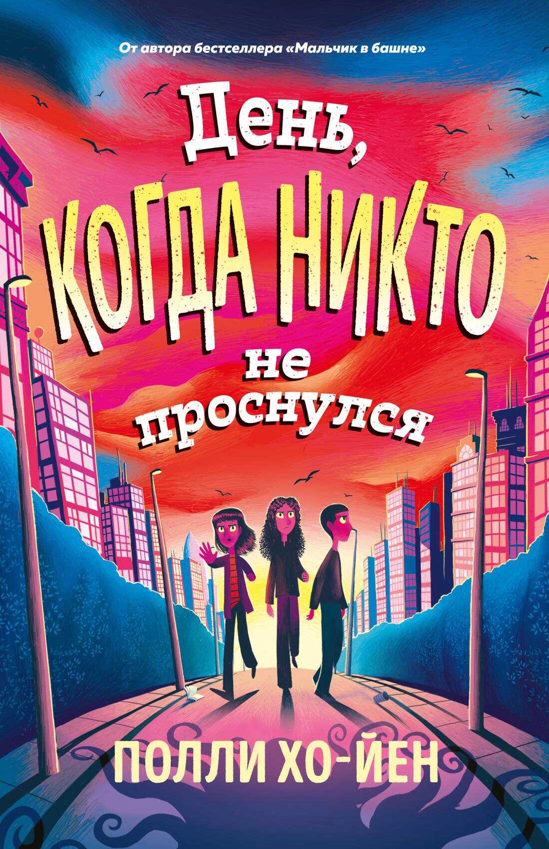 День, когда никто не проснулся - Полли Хо-Йен