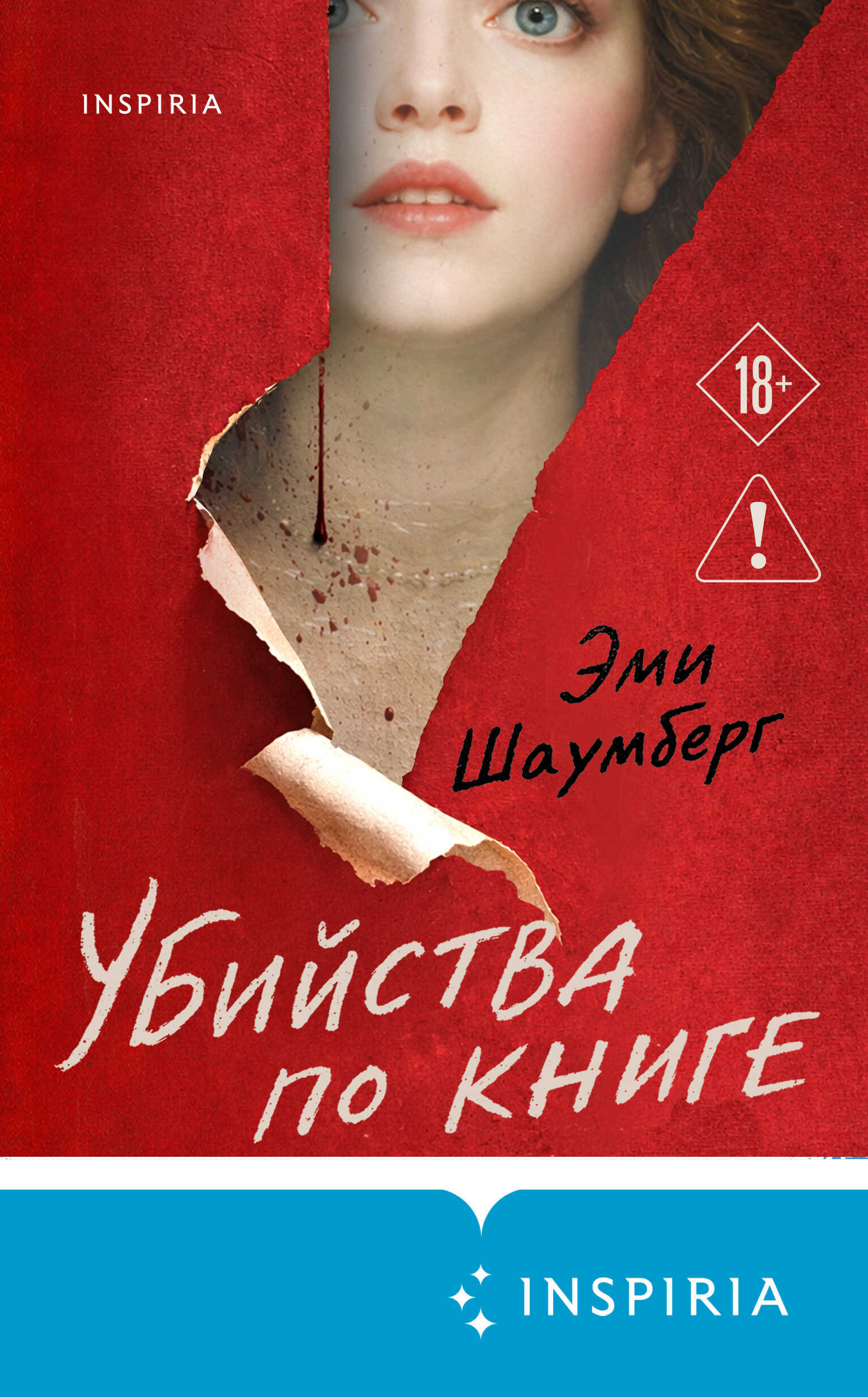 Убийства по книге - Эми Шаумберг