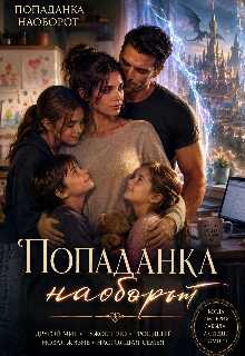 Попаданка наоборот - Ольга Барыкина