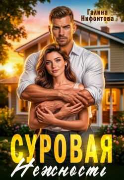 Суровая нежность - Галина Нифонтова