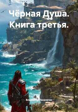 Гаремник. Чёрная Душа  - Поселягин Владимир Геннадьевич