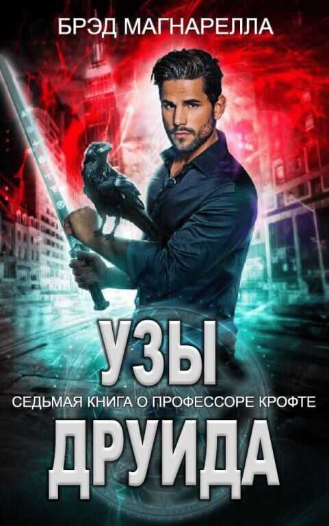 Узы друида - Брэд Магнерелла
