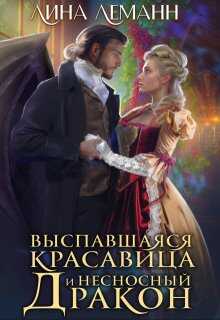Выспавшаяся красавица и несносный дракон - Лина Леманн