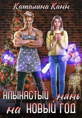 Клыкастый нянь на Новый год - Каталина Канн