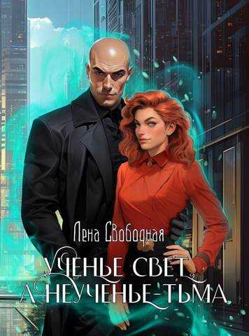 Ученье свет, а неученье – Тьма - Елена Свободная