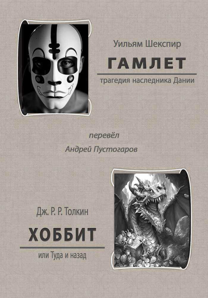 Гамлет. Хоббит или Туда и назад - Джон Рональд Руэл Толкин