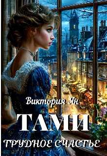 Тами. Трудное счастье - Виктория Ян