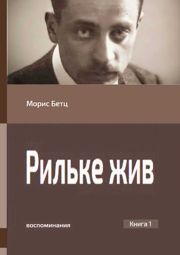 Рильке жив. Воспоминания. Книга 1 - Морис Бетц