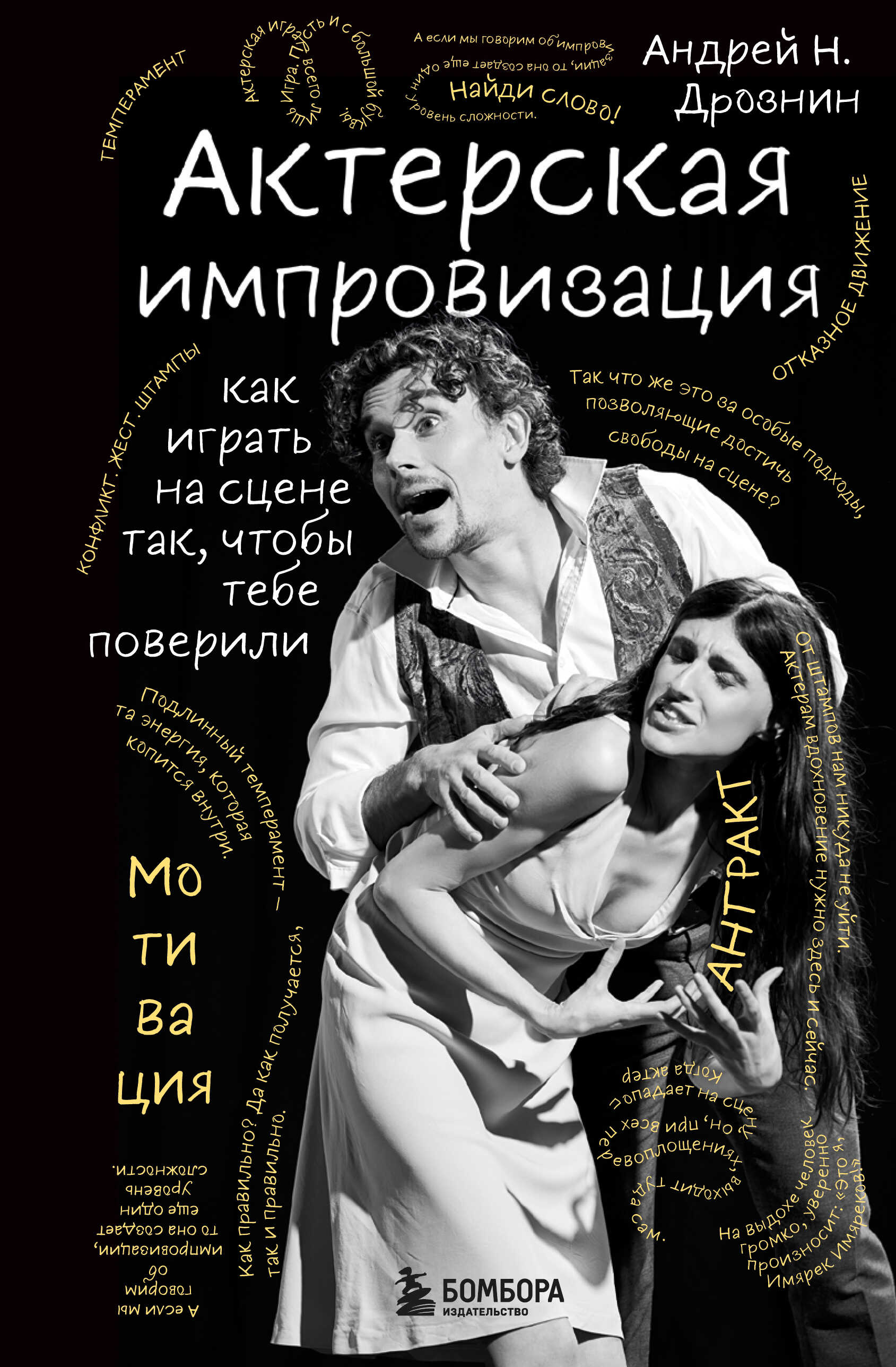 Актерская импровизация. Как играть на сцене так, чтобы тебе поверили - Андрей Наумович Дрознин